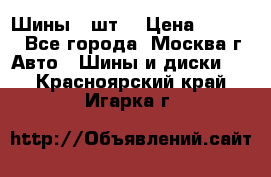 Шины 4 шт  › Цена ­ 4 500 - Все города, Москва г. Авто » Шины и диски   . Красноярский край,Игарка г.